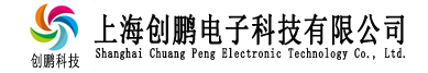 上海創鵬電子科技有限公司